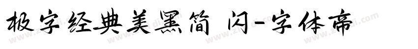 极字经典美黑简 闪字体转换